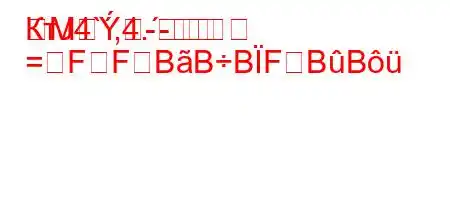 КтЈ4`,4.-	M-
=FFBBBFBB